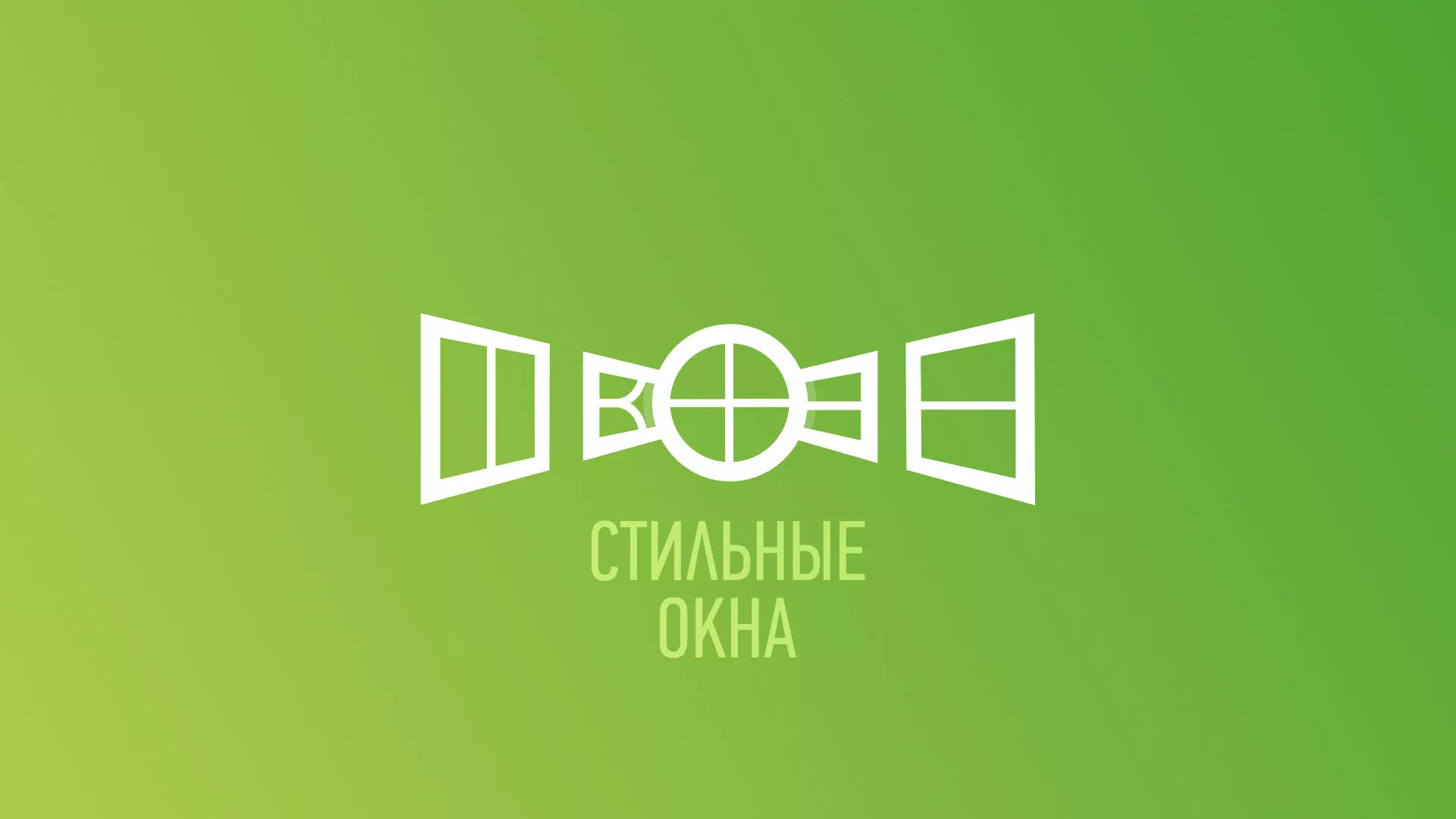 Разработка сайта по продаже пластиковых окон «Стильные окна» в Слободском